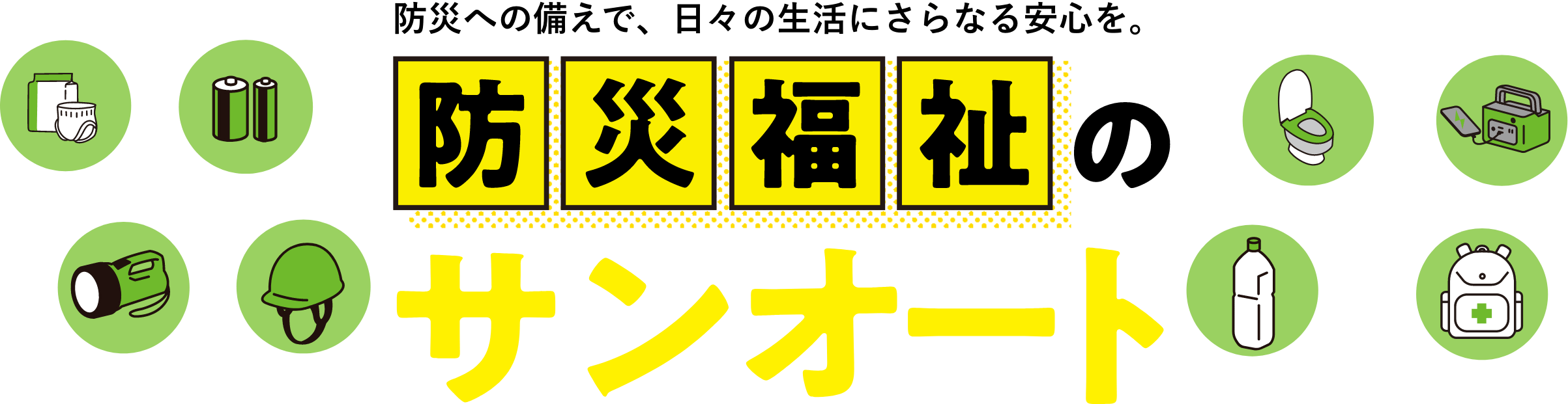 防災への備えで、日々の生活にさらなる安心を。防災福祉のサンオート