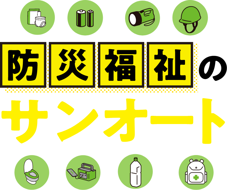防災への備えで、日々の生活にさらなる安心を。防災福祉のサンオート