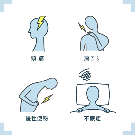 「頭痛」「肩こり」「慢性便秘」「不眠症」