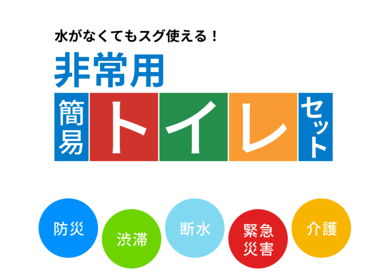 非常用 簡易トイレセット